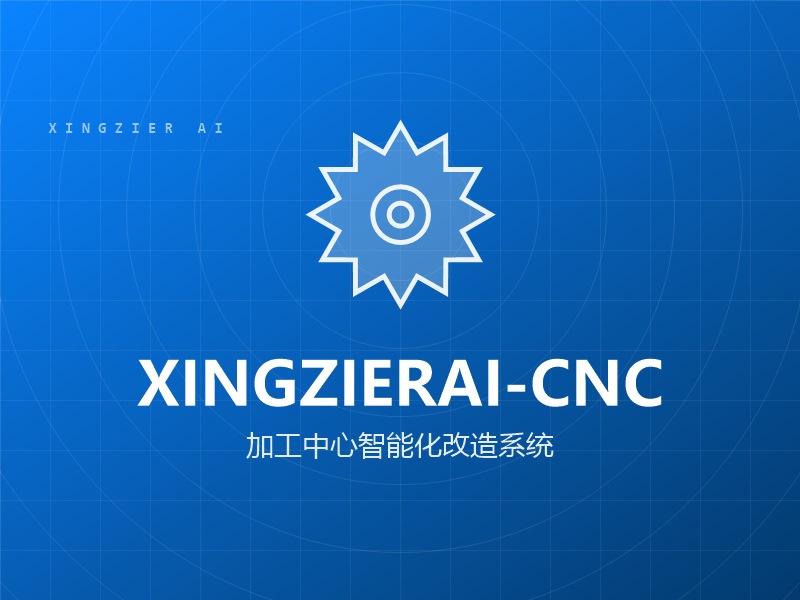 XINGZIERAI-CNC 加工中心智能化改造系统