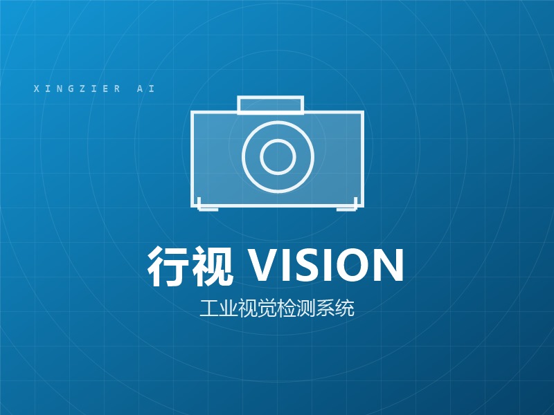 行视 VISION 工业视觉检测系统