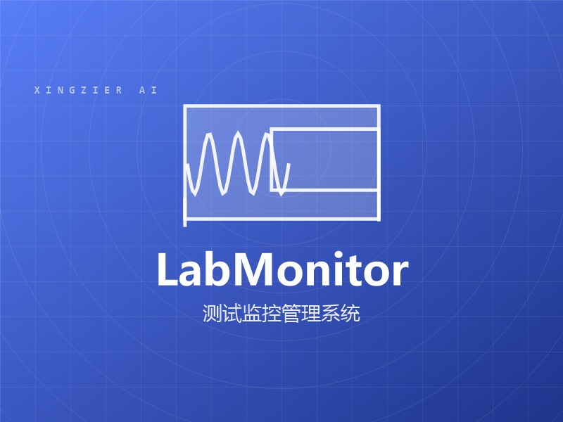 LabMonitor 测试监控系统