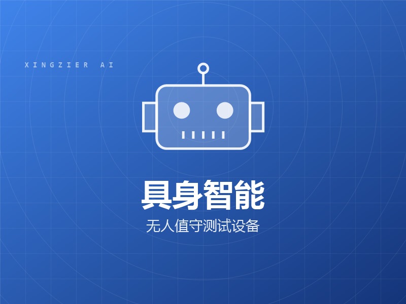 具身智能测试设备