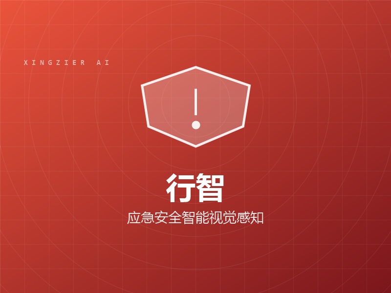 行智 · 应急安全智能视觉感知与辅助决策系统