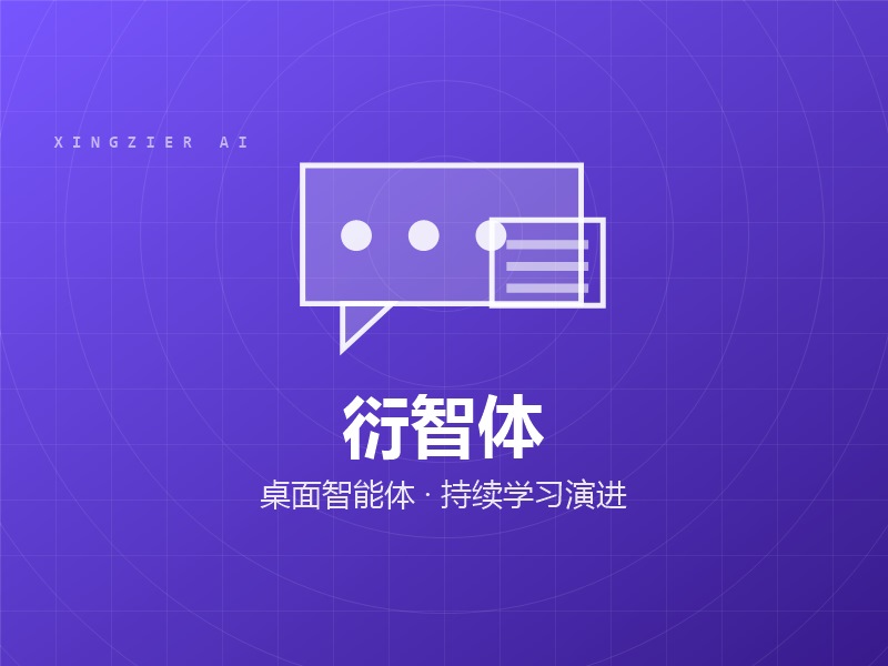 衍智体 YanZhiTi · 桌面智能体